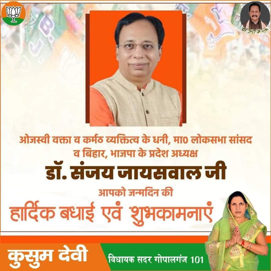 kusumdeviMla's tweet photo. ओजस्वी वक्ता व कर्मठ व्यक्तित्व के धनी, मा. लोकसभा सांसद व यशस्वी पूर्व प्रदेश अध्यक्ष डॉ.@sanjayjaiswalMP  जी को जन्मदिन की हार्दिक बधाई एवं शुभकामनाएं।

थावे वाली माई से प्रार्थना है कि आप दीर्घायु हों, सदैव स्वस्थ, प्रसन्न रहें। https://t.co/7Up0IMkgsh