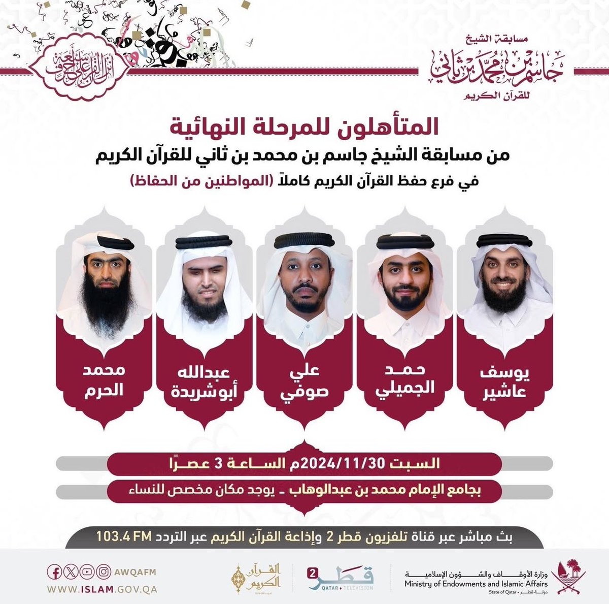 {وَفِي ذَٰلِكَ فَلْيَتَنَافَسِ الْمُتَنَافِسون} 🤍

لأول مرة في تاريخ مسابقة الشيخ
جاسم بن محمد بن ثاني للقرآن الكريم
سيتم نقل المرحلة النهائية في بث مباشر

🗓️السبت 30 نوفمبر
⏰3:00 عصرا
📍جامع الإمام محمد بن عبدالوهاب🕌
إذاعة القرآن الكريم📻 وتلفزيون قطر2 📺

#نديب_قطر | #قطر 🇶🇦