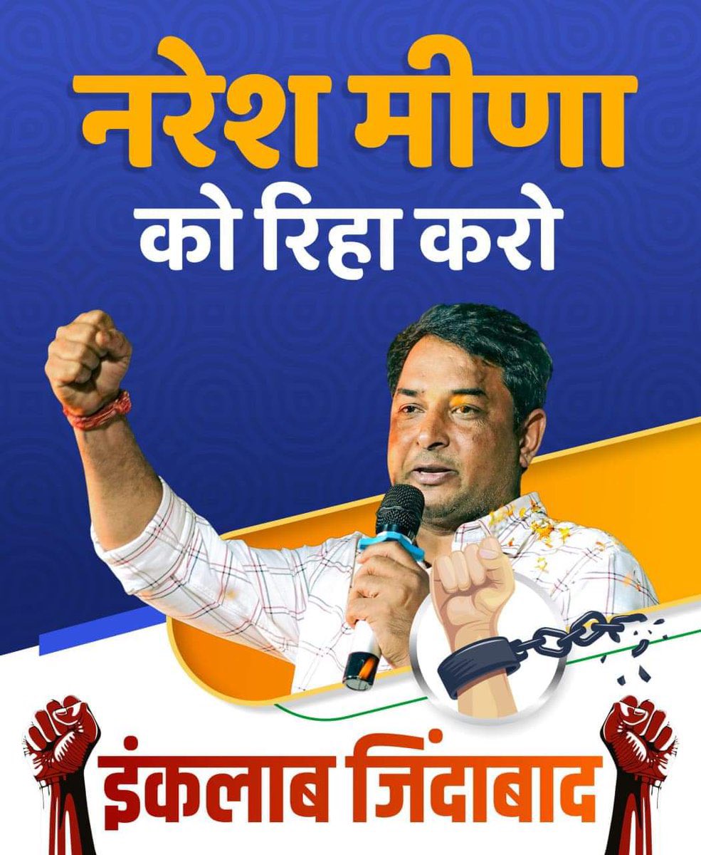 #नरेश_मीणा_को_रिहा_करो.     राजस्थान के प्रत्येक युवा की आवाज है नरेश भाई
कुछ लोग मिलकर उनके साथ षडयंत्र कर रहे हैं
लोग भूल रहे हैं कि लोकतंत्र में जनता ही सर्वोपरि होती है 
#नरेश_मीणा_को_रिहा_करो 
#नरेश_मीना_को_रिहा_करो
<a href="/NareshMeena__/">Naresh Meena</a> 
<a href="/hanumanbeniwal/">HANUMAN BENIWAL</a>