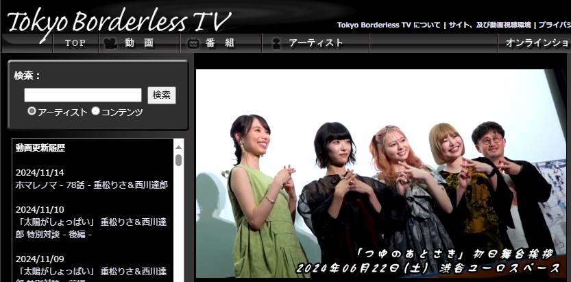 Tokyo Borderless TV【「つゆのあとさき」初日舞台挨拶／配信中 】◆登壇者：高橋ユキノ、西野凪沙、吉田伶香、山嵜晋平監督、佐々木チワワ (スペシャルゲスト) ／映画化されることになったキッカケ：ホストと一緒に試写見たのですが：役作りに関して 他 貴重映像どうぞ〆◆⇒ tokyoborderless.tv/?cid=8353