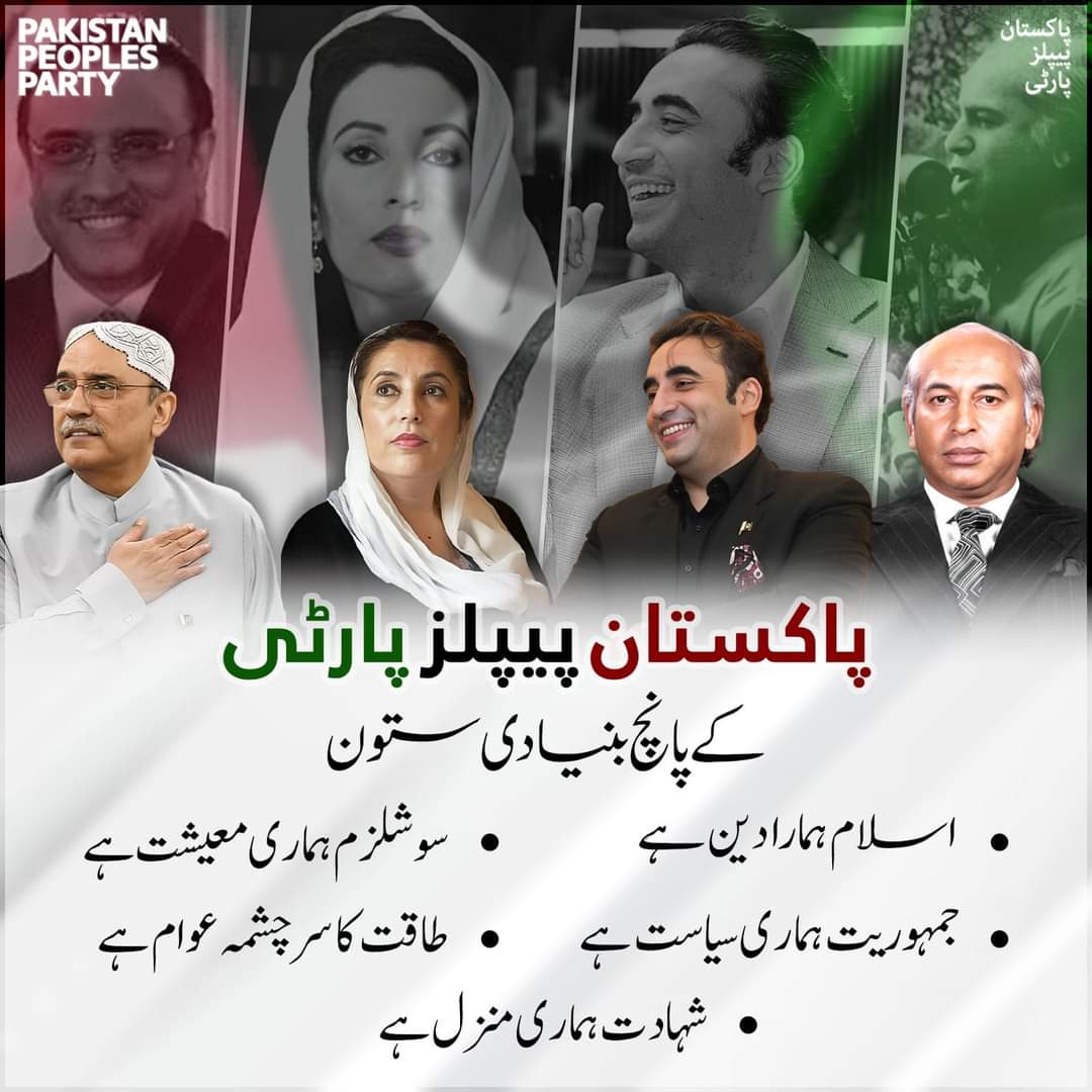 SubhaniPAK's tweet photo. پاکستان پیپلز پارٹی کے پانچ بنیادی ستون

● اسلام ہمارا دین ہے
● جمہوریت ہماری سیاست ہے
● سوشلزم ہماری معیشت ہے
● طاقت کا سرچشمہ عوام ہے
● شہادت ہماری منزل ہے

 جدوجہد اور  قربانیوں کا لازوال سفر

#57YearsOfPPP
#PPPFoundationDay https://t.co/k94ouqH72R