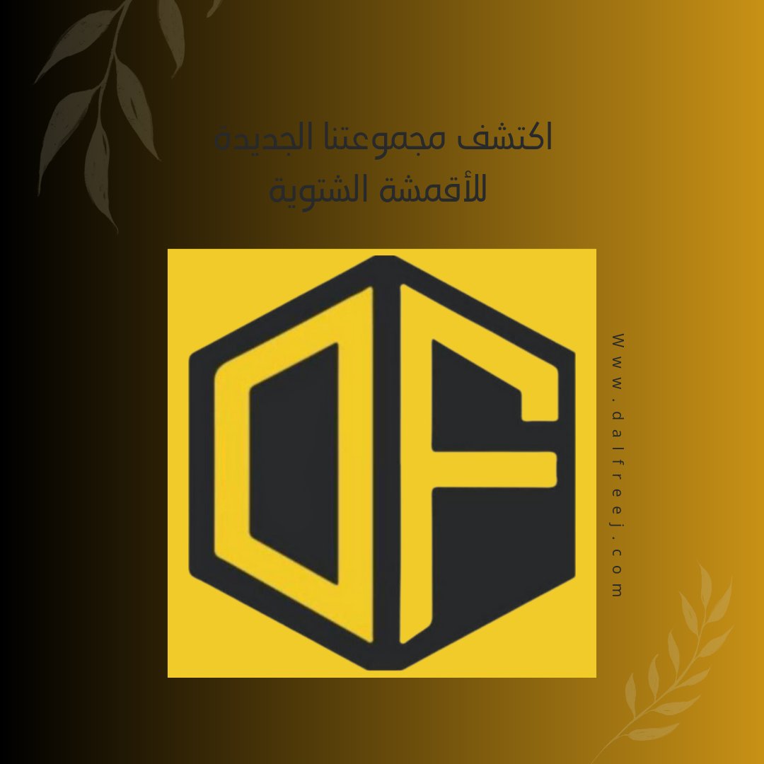 ديوانية الفريج للأقمشة الكويتية tweet media