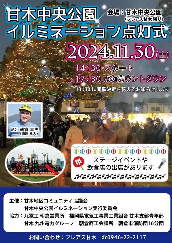 今日は、朝倉クラスの皆さまを中心に点灯式で歌わせていただきます💡

今年開校した際に、生徒さんがいっぱい集まっていたら出演させてもらいたいなぁと思っていたので念願叶って本当にうれしい😭

警固・朝倉ゴスペルクワイアは、
16:50頃～ 出演予定です🎅🎄✨

盛り上げるぞー🔥
楽しむぞー🙌