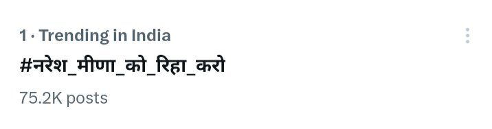 mintume92236071's tweet photo. नरेश मीणा को चाहने वालों का अंदाजा लगाना मुश्किल है 3 घंटे में ट्विटर पर #75k  पोस्ट के साथ पूरे देश में चोथे 1 नम्बर पर ट्रेंड कर रहे हैं। आज हमारे साथ न्याय की लड़ाई में साथ देने वाले सभी साथियों को बहुत बहुत धन्यवाद। 
#नरेश_मीणा_को_रिहा_करो https://t.co/eVyglYJrpo