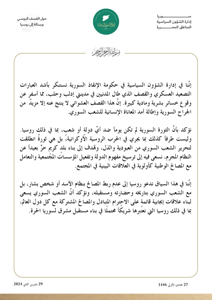 syriadpa's tweet photo. حول القصف الروسي ورسالة إلى روسيا 

#إدارة_الشؤون_السياسية 
#حكومة_الإنقاذ_السورية 
#الثورة_السورية #إدلب https://t.co/waJXuIkvzk