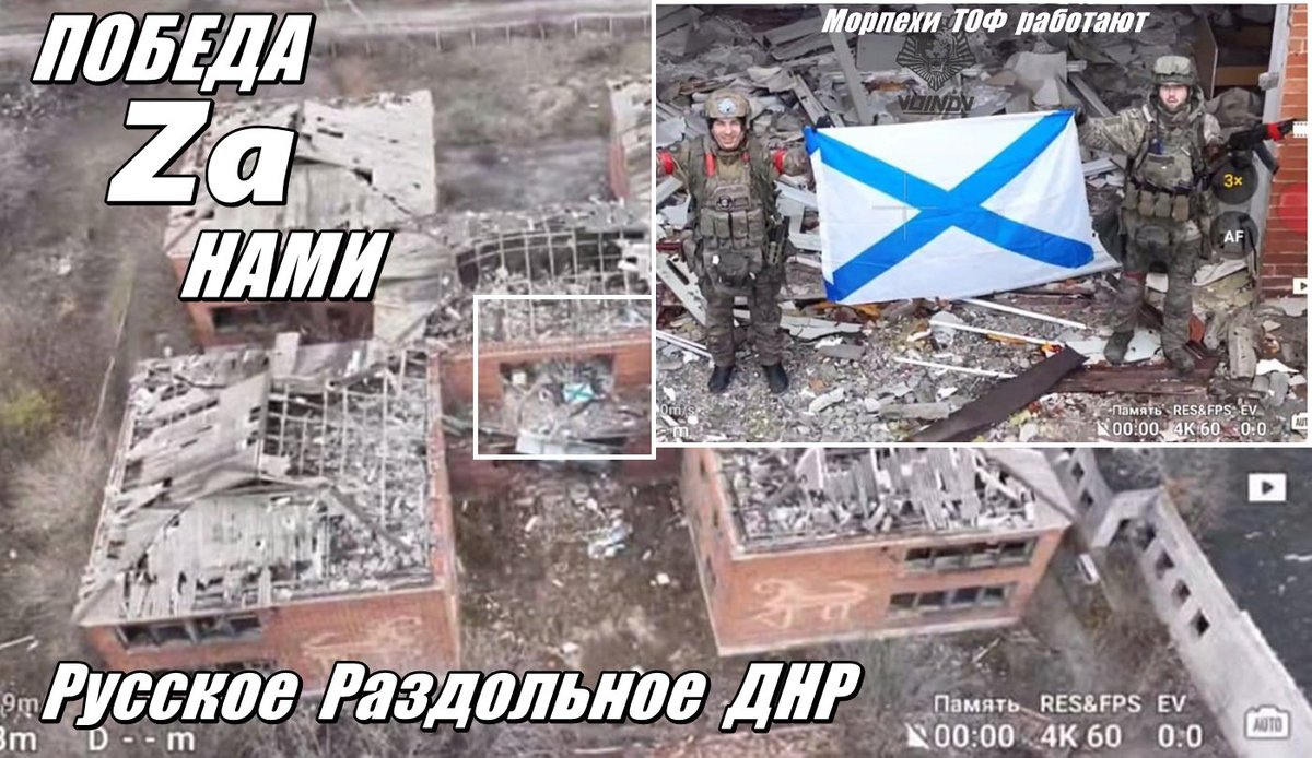 Бойцы 40-й Гвардейской бригады ТОФ развернули Флаг ВМФ России в поселке РАЗДОЛЬНОЕ. Наши морпехи совместно с другими частями полностью освободили населенный пункт! ⚓️🇷🇺