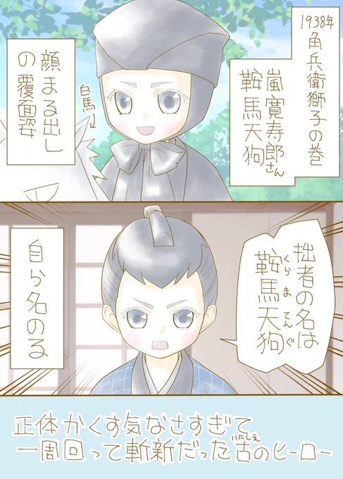 「嵐寛寿郎主演「鞍馬天狗・角兵衛獅子の巻」のオープンすぎる正体に驚き!」ブログ書きました😳

現代のヒーロー像に慣れ親しんだ私にとってこの映画は衝撃、「ヒーローの正体を隠す必要性って何だろう?」と考えさせられました🤔

https://t.co/3NgSrgss7B

#時代劇
#ヒーロー
#漫画
#イラスト 