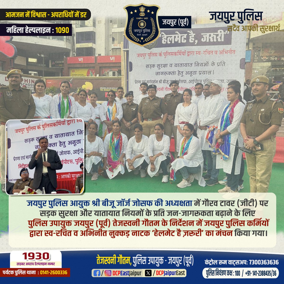 जयपुर पुलिस आयुक्त श्री बीजू जॉर्ज जोसफ की अध्यक्षता में गौरव टावर  पर सड़क सुरक्षा , यातायात नियमों के प्रति जन- जागरूकता बढ़ाने के लिए DCP तेजस्वनी गौतम के निर्देशन में जयपुर पुलिस कर्मियों द्वारा स्व- रचित व अभिनीत नुक्कड़ नाटक "हेमलेट है जरूरी । 
<a href="/jaipur_police/">Jaipur Police</a>
<a href="/RajPoliceHelp/">Rajasthan Police HelpDesk</a>