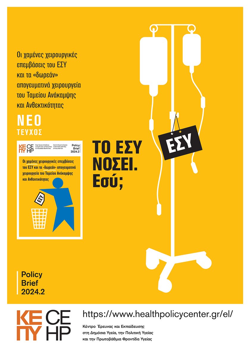 ΚΕΠΥ Policy Brief 2024.2 | Τα χαμένα χειρουργεία του ΕΣΥ και τα "δωρεάν" χειρουργεία του Ταμείου Ανάκαμψης και Ανθεκτικότητας | Η νέα έκθεση του ΚΕΠΥ διαθέσιμη στο διαδικτυακό τόπο του <a href="/kepy_gr/">ΚΕΠΥ | Κέντρο Έρευνας στην Πολιτική Υγείας</a> την Κυριακή 1/12/2024
healthpolicycenter.gr/el/