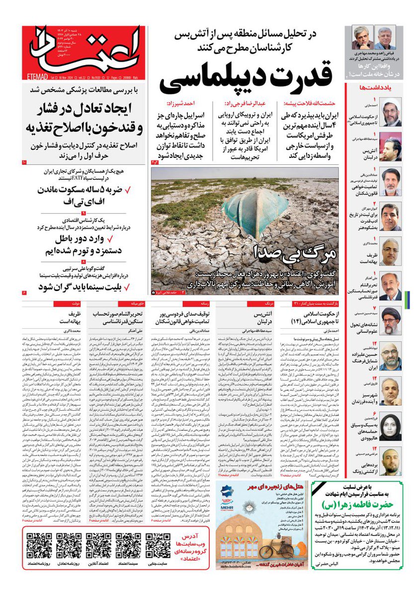 EtemadDaily's tweet photo. ✅ صفحه اول روزنامه اعتماد روز ‌‌‌‌‌‌‌‌‌‌‌‌‌‌‌شنبه ۱۰ آذر ۱۴۰۳ https://t.co/vAMWPtiqoa