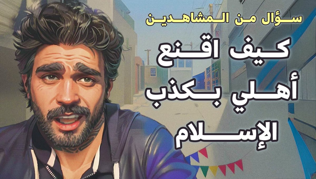 🏳️‍🌈 كيف أقنع أهلي بكذب الإسلام 🏳️‍🌈
(سؤال من أحد المشاهدين)
———————
شاهد على هذا الرابط 👇🏽
 patreon.com/posts/116723029 
ولو انت مقيم في اليمن، سوريا، أو الجزائر، في هذه الحالة استخدم هذا الرابط 👇🏽
rumble.com/v5t3stq-351217…