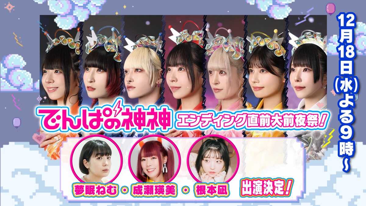 natalie_mu's tweet photo. でんぱ組.incと夢眠ねむ、成瀬瑛美、根本凪が出演！「でんぱの神神 エンディング直前大前夜祭！」配信（コメントあり）
https://t.co/VAmHoFWHUQ

#でんぱ組 #でんぱの神神 #logirl https://t.co/DH2dJXmMqA