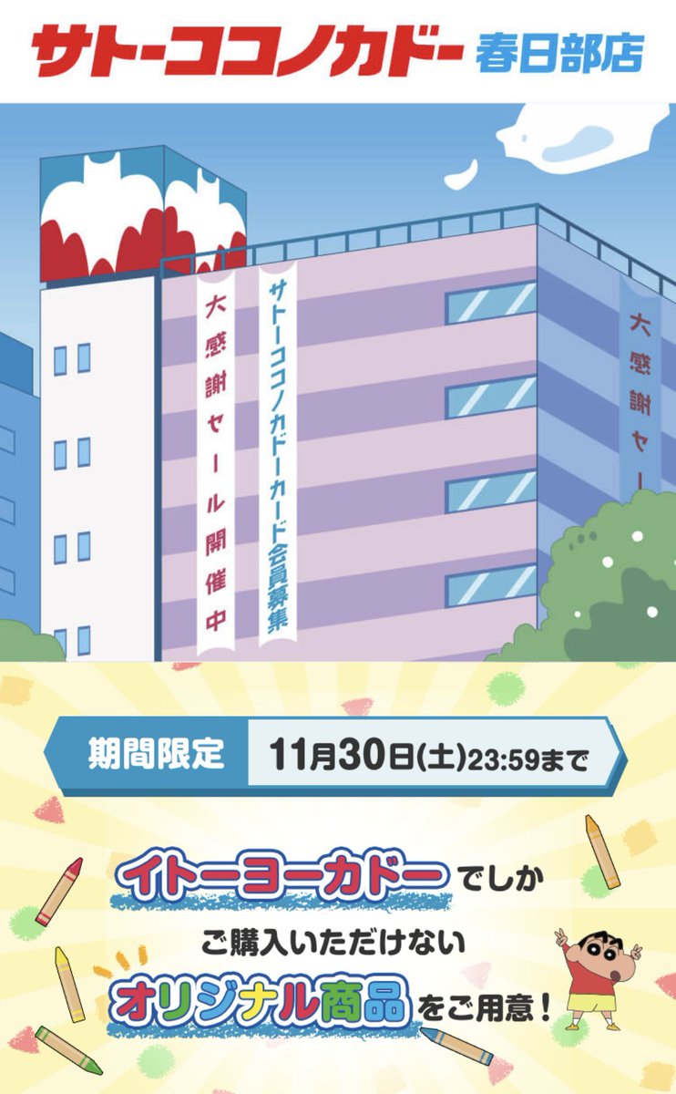This__is__Japan's tweet photo. イトーヨーカドーネット通販でのサトーココノカドーグッズの受付は、本日23:59までとなっています。
「春日部店に行けなかった」「行ったけど買えなかった」「買おうとしてやめたけどやっぱり欲しい」などといった方はお忘れなく！

https://t.co/XUltOa6Ljk https://t.co/OPAHZ9ZmvT