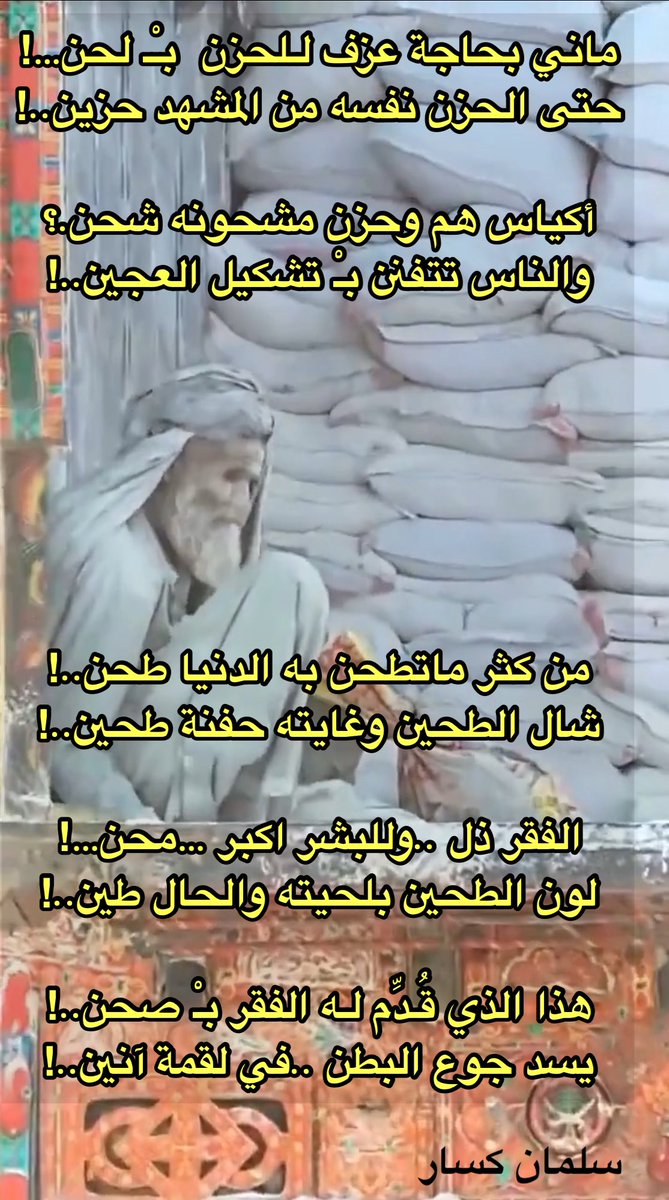 هذا الذي قُـدِّم لـه الفقر بـْ صحن..!
يسد جوع البطن ..في لقمة آنين..!
:
:
سلمان كسار 
،
،
