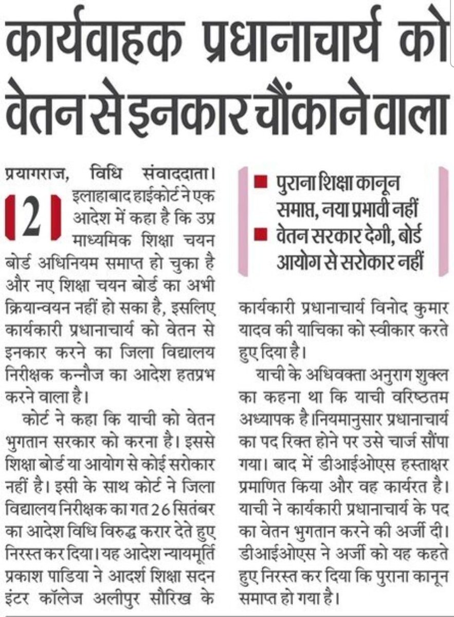 उत्तर प्रदेश शिक्षा सेवा चयन बोर्ड अधिनियम 1982 और इसकी धारा 18 निरसित होने के बावजूद कार्यवाहक प्रधानाचार्य को स्थाई प्रधानाचार्य के बराबर वेतन मिलेगा! हाईकोर्ट ने स्पष्ट आदेश दिया! समान वेतन न देने पर जताई हैरानी!