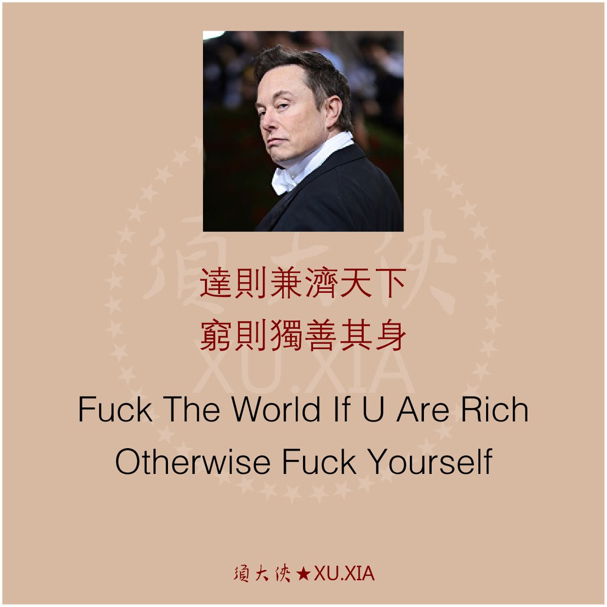 达则兼济天下穷则独善其身Fuck The World If U Are Rich Otherwise Fuck Yourself