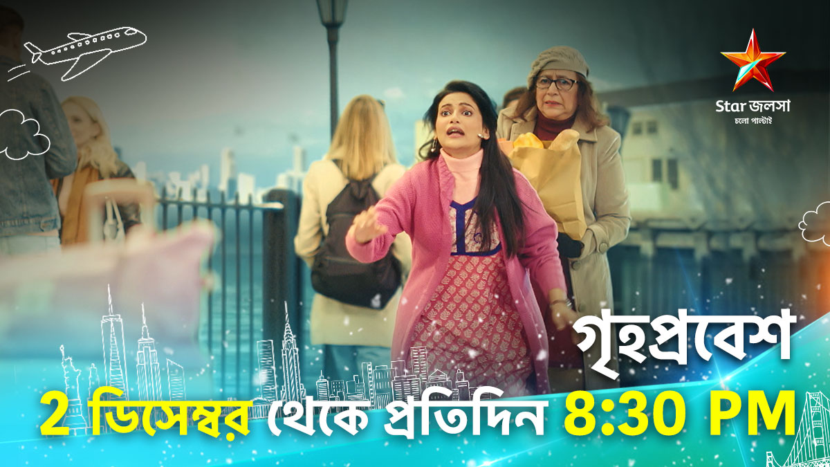StarJalsha_'s tweet photo. 2 ডিসেম্বর থেকে প্রতিদিন 8:30 PM। গৃহপ্রবেশ - ঘরের মেয়ের সাগরপাড়ির গল্প।
আর দেখুন "রোশনাই" সোম - রবি 10:00 PM আর "হরগৌরী পাইস হোটেল" সোম - রবি 10:30 PM
#গৃহপ্রবেশ #Grihoprobesh #StarJalsha #NewShow #NewPromo #upcoming #slotchange #timechange #bengaliserial #banglanatok https://t.co/o5X6SlXh5P