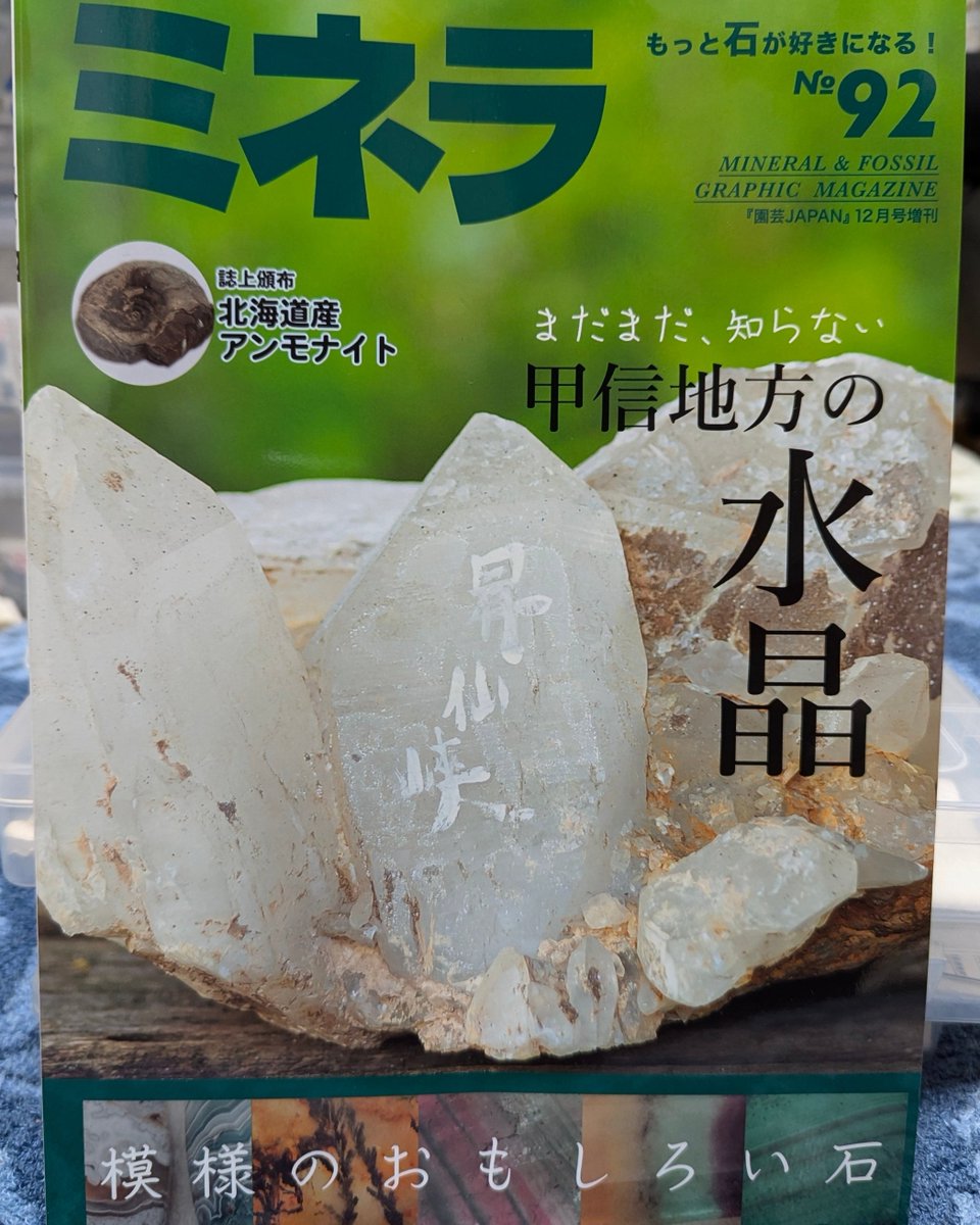 Matchan_Mine's tweet photo. 宣伝

発売中のミネラ92号に、松ちゃんの水晶が掲載されています。

山梨、長野の水晶をメインに載っております。

今回、初の表紙（乙女鉱山のクラスター）を飾ることになりました。

ぜひお手にとっていただけたら幸いです。

#国産水晶
#都内某所の松ちゃん鉱山
#ミネラ https://t.co/rFeArutETF