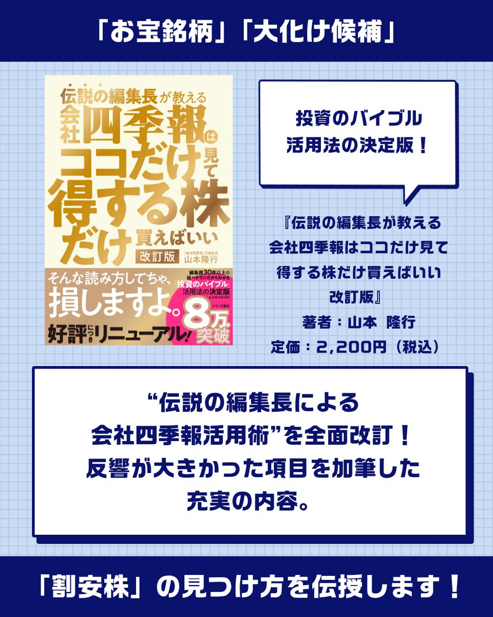 本日発売💰】『伝説の編集長が教える会社四季報はココだけ見て得する株だけ買えばいい 改訂版』 投資家向けセミナーも毎回大盛況のベテラン編集者が会社四季報 「超」活用術を大公開！ 人と10倍も100倍も差を付ける「お宝銘柄」「大化け候補」「割安株」の見つけ方がわかり ...