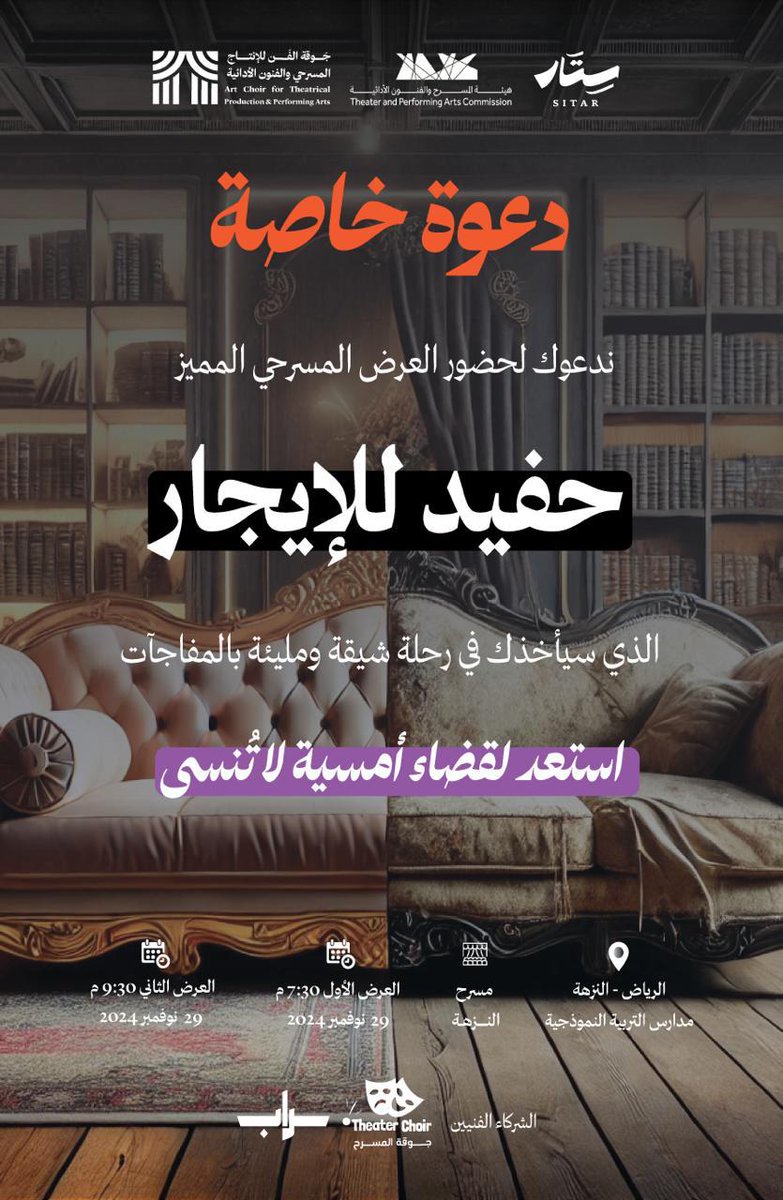 مسرحية #حفيد_للإيجار تأليف ياسر السبيعي ،إخراج تركي باعيسى ومساعد مخرج أول مشاري الصقعبي ومساعد مخرج ثاني دينا العنزي.
تمثيل هنادي سالمين، رشدي الخطيب ، تركي القحطاني ، عايض السبيعي وآخرين.
كل التوفيق والنجاح لكامل طاقم العمل 
#هيئة_المسرح_والفنون_الأدائية 
#برنامج_ستار #سِتَار