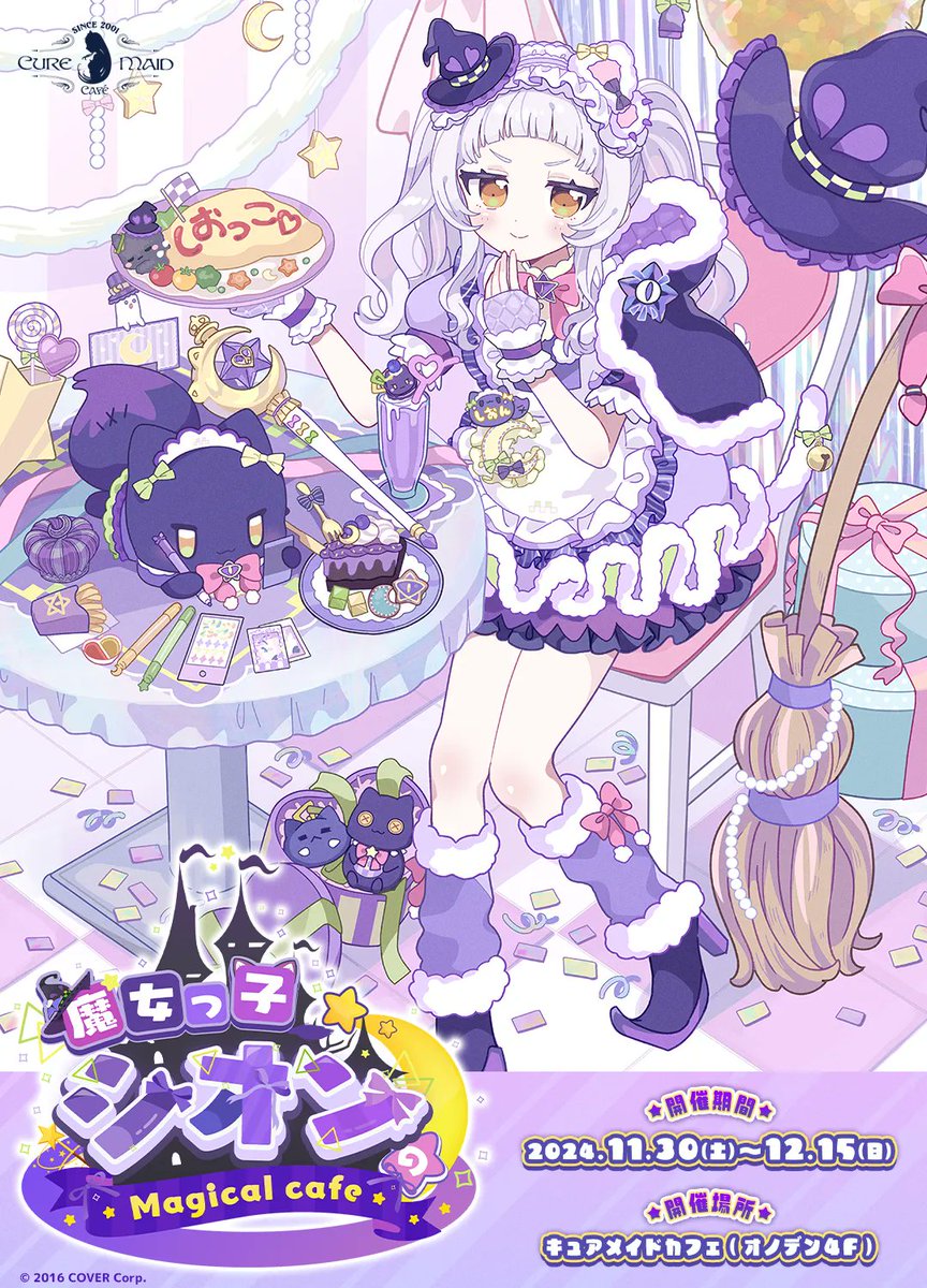 ✨本日開催！／ 🌙#紫咲シオン コラボカフェ 「魔女っ子シオンの
