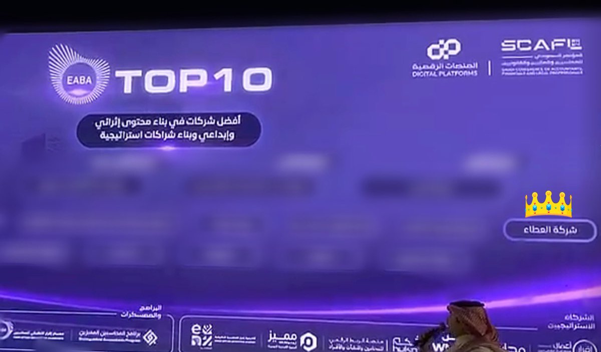 بحمدٍ من الله وفضله شركة العطاء من 10 أفضل شركات في بناء محتوى إثرائي وإبداعي وبناء شراكات استراتيجية🎖️
كل الشكر لمنصة إقرار على دعمهم للمحاسبين، كل الشكر لفريق العطاء أساس الرحلة كاملة، فريق معطاء، متعاون، محترف، تعبتم ونلتم، مُبارك لكم هذا الإنجاز فخورين فيكم🫂💜
 #مؤتمر_سكافل