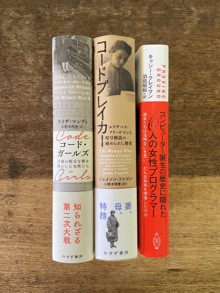 コード（暗号／プログラム）を仕事とした女性たちの活動をつぶさに描き、暗号史や計算機史を見る目を洗い直してくれる3冊です。