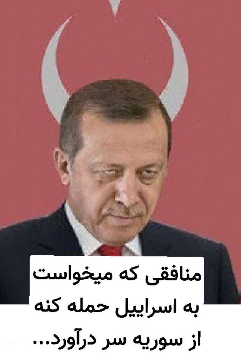 منافقی که میخواست به اسرائیل حمله کند از سوریه سر درآورد!!!
#پزشكیان #سرطان_اصلاحات #ظریف #عراقچی #جنوب_لبنان #لبنان  
#سوریه #اسرائيل #ترکیه #جبهة_النصرة #حلب