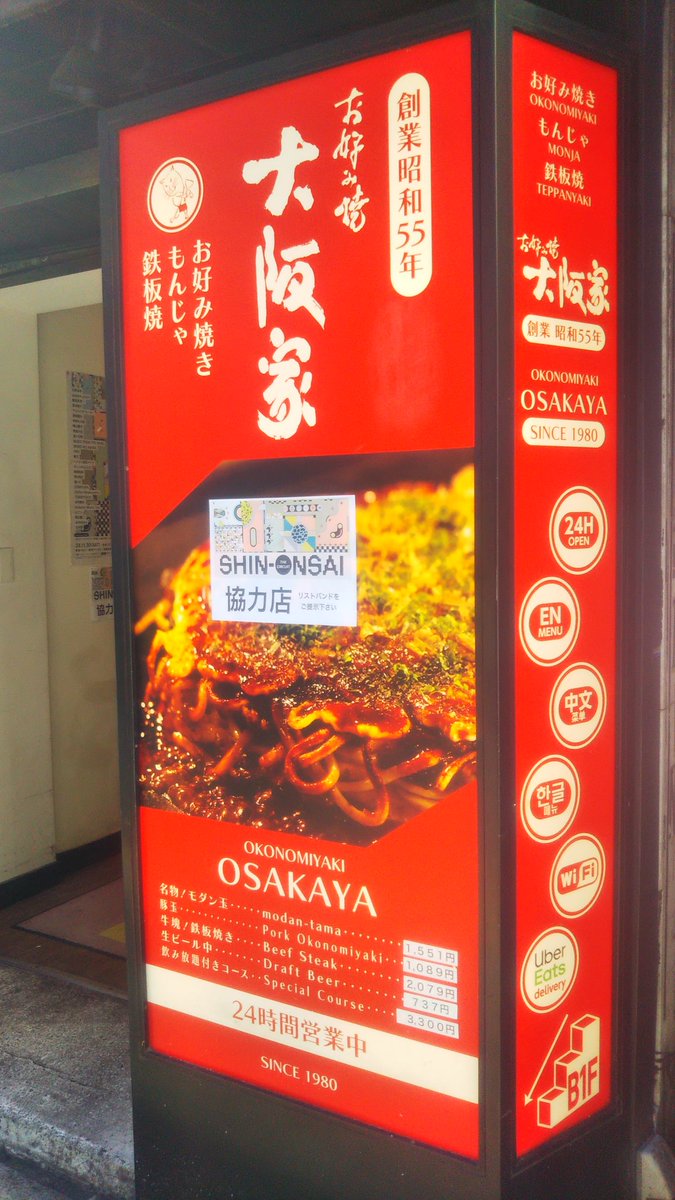 sfm_shinjuku's tweet photo. /／
#新宿フィールドミュージアム 主催
SHIN-ONSAI 
特別サービス実施中🔥
\＼

お昼はぜひ協力飲食店へ💨
中の人は #大阪家 へ🚶🚶‍♀️
#お好み焼き 美味でした😋
リストバンド提示で飲食10％割引⚡️

👇大阪家はこちら👇
https://t.co/ekrnWaErjD
👇地図はこちら👇
https://t.co/8FOFbbZdeM https://t.co/DqPQCV4SjR