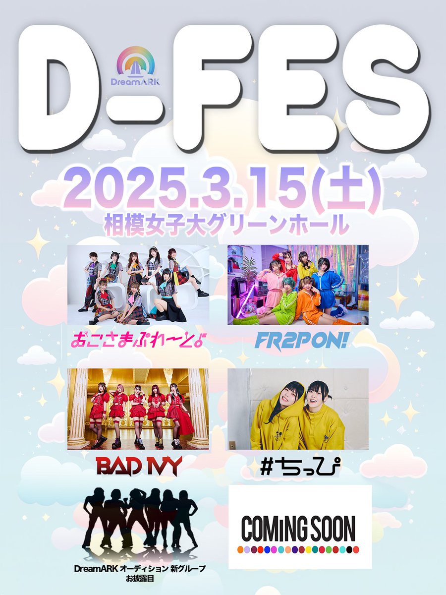D-FES 2025年3月15日 🌈＼＼ D-FES 明日チケット一般発売 ／／🌈 2025.3.15(土) 相模女子