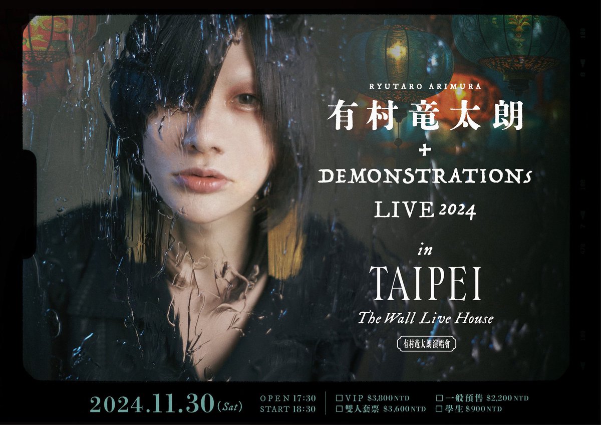 ほんじつのこーえん】 11/30(六)THE WALL LIVE HOUSE 有村⻯太朗+