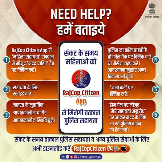 संकटग्रस्त महिलाएं RajCop Citizen ऐप पर पा सकती हैं तत्काल पुलिस सहायता।
ऐप में मौजूद 'महिला सुरक्षा' सेक्शन में 'मदद चाहिए (Need Help)' टैब में मिलता है पुलिस कॉल प्राप्त करने या मैसेज का विकल्प।
संकट के समय सहायता के लिए अभी डाउनलोड करें RajCop Citizen ऐप।
#RajasthanPolice