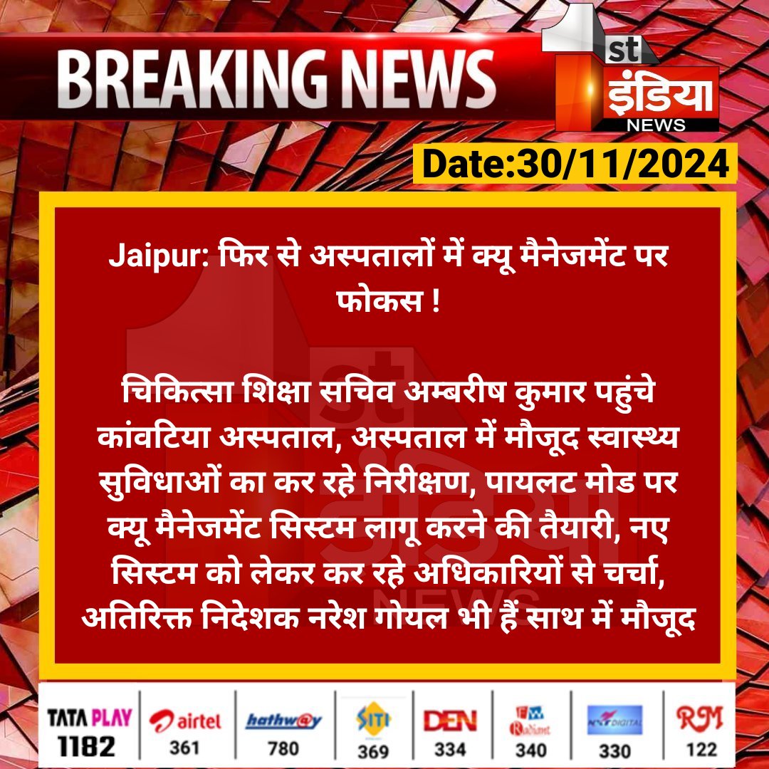 #Jaipur: फिर से अस्पतालों में क्यू मैनेजमेंट पर फोकस !

चिकित्सा शिक्षा सचिव अम्बरीष कुमार पहुंचे कांवटिया अस्पताल, अस्पताल में मौजूद स्वास्थ्य सुविधाओं का कर रहे निरीक्षण...

#RajasthanWithFirstIndia #RajasthanGovernment <a href="/RajGovOfficial/">Government of Rajasthan</a> <a href="/ml_vikas/">vikas sharma</a>