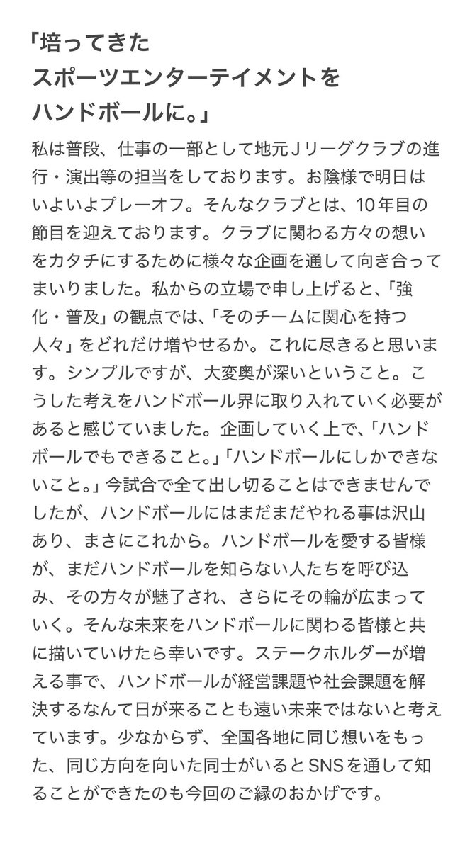 ハンドボール楽しまれていますか？😌✨
引き続き、感じていたことを振り返りながらハンドボールの未来を自分なりに考えます。