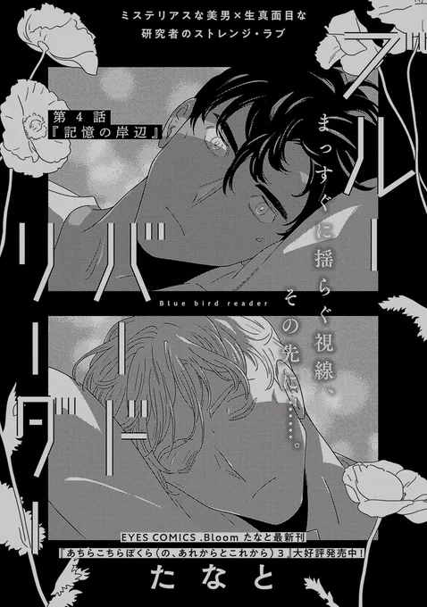 🌻.𝗕𝗹𝗼𝗼𝗺🌻

『ブルーバードリーダー 』
たなと(@sonokitomajima)

ミステリアスな美男✖️生真面目な研究者のストレンジ・ラブ🌷

🔻第𝟰話配信中❣️
https://t.co/kuO7mLvOUM
🔻第𝟭話配信中❣️
https://t.co/BHI7hWRMV5 