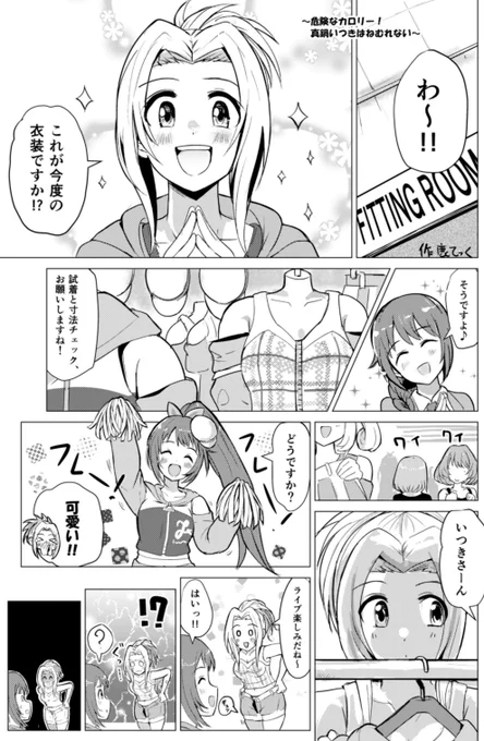真鍋いつきと小松伊吹がダイエットに挑むお話(1/2)
～危険なカロリー!真鍋いつきはねむれない～ 