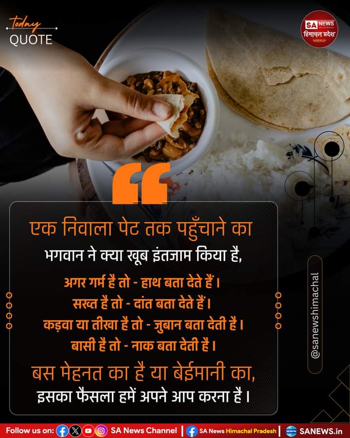 sanewshimachal's tweet photo. एक निवाला पेट तक ...

#LifeLessons #FoodForThought #GodsCreation #InnerConscience #HonestLiving #MoralValues #TruthOfLife #SelfReflection #Wisdom #sanewshimachalpradesh #quotes https://t.co/taUIRNFP8I