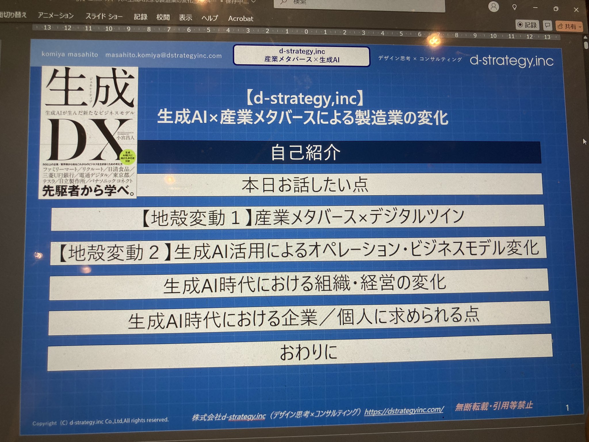 小宮昌人（Masahito Komiya）/ 書籍『生成DX～生成AIが生んだ