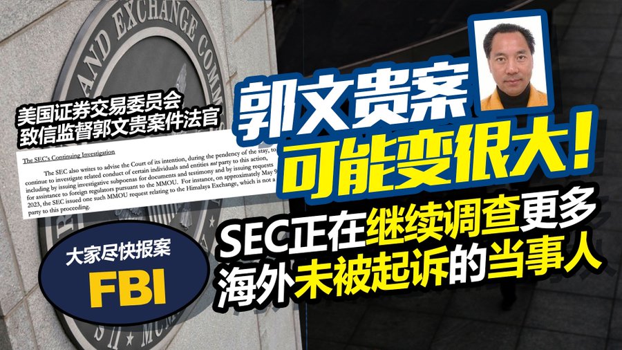 OWilson58115's tweet photo. 美国证券交易委员会继续扩大郭文贵案调查范围。 受害者们清醒过来，向FBI等相关部门报案和提供证据。 https://t.co/33CqC0AhIa