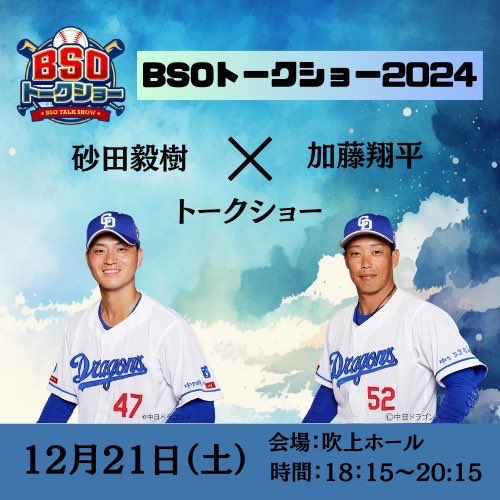 BsoPj47618's tweet photo. 💝応募はこちら💝
#加藤翔平   選手
#砂田毅樹　選手
の【2名直筆サイン入りボール】
を5名様にプレゼント⚾

💝応募方法
1）こちらのアカウントをフォロー
2）この投稿をリポスト

💝応募締切
12月20日（金）23時59分

💝抽選結果
当選者にはDMにてご連絡します！

たくさんのご応募お待ちしております！

BSOトークショー　12/21（土）18時15分
〜ゲスト加藤翔平・砂田毅樹〜
詳細、申込は以下URLから
https://t.co/c72zaMxqHO

#加藤翔平
#砂田毅樹
#中日ドラゴンズ
#BSOトークショー
#dragons
#直筆サインボール