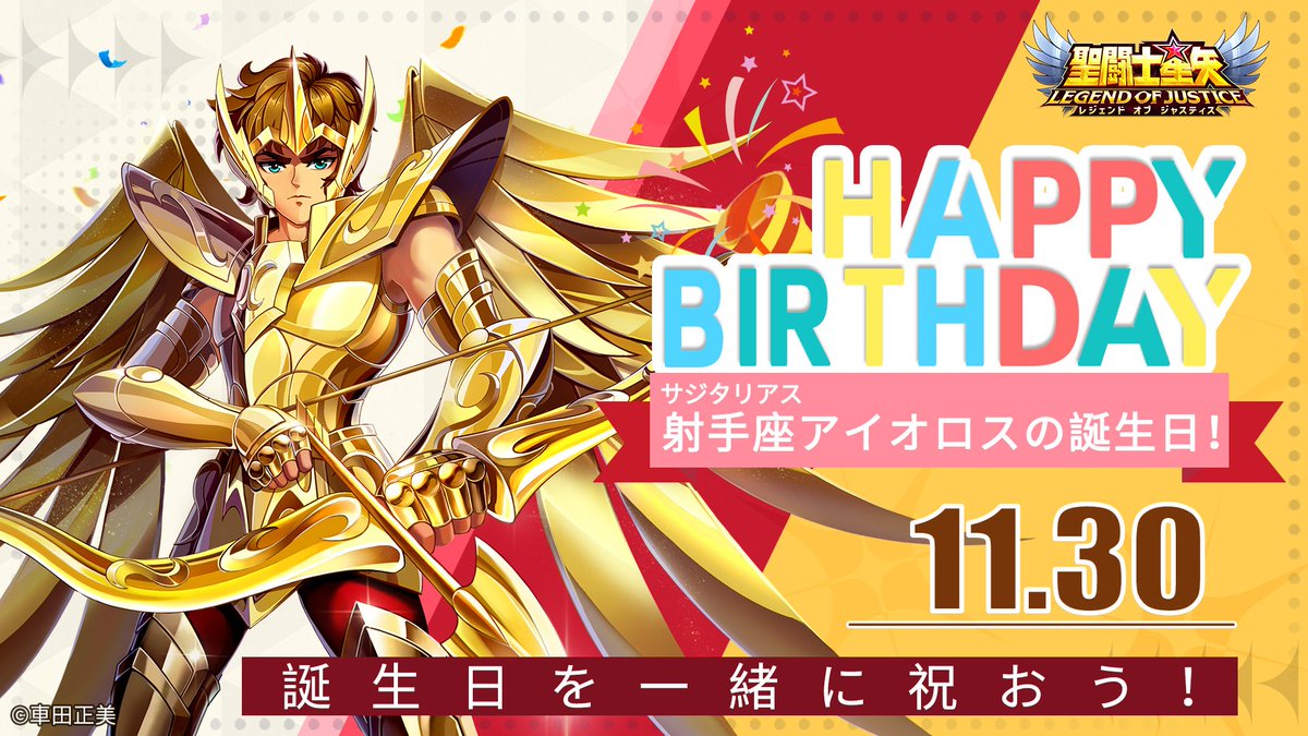 星矢ジャスティス 射手座（サジタリアス）のアイオロスの誕生日🎉 本日