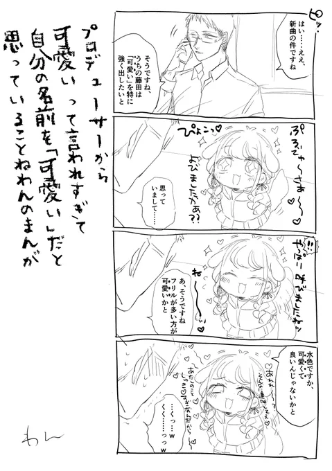 プロデューサーから可愛いって言われすぎて自分のお名前を「可愛い」ちゃんだと思っているわんことねのまんが 