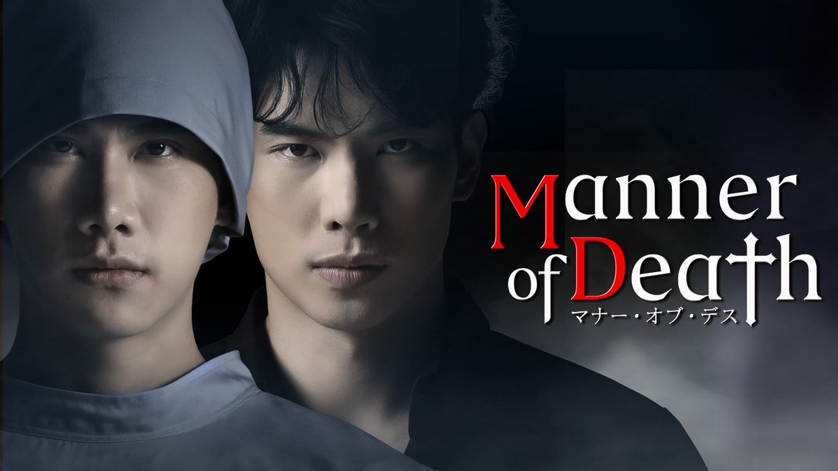 rakuten_asidra's tweet photo. 🎂#MannerOfDeath🎂
2020/11/30 世界同時配信から4年が経ちました！
🌵𝟜周年おめでとうございます🎉

タイ発の法医学BL
「Manner of Death／マナー・オブ・デス」
楽天TV「アジアドラマ・プレミアムチャンネル」で見放題配信中！

🌶️第1話は誰でも無料
https://t.co/OkdPznXLy7

#MaxTul #タイドラマ https://t.co/kV753bxy1e