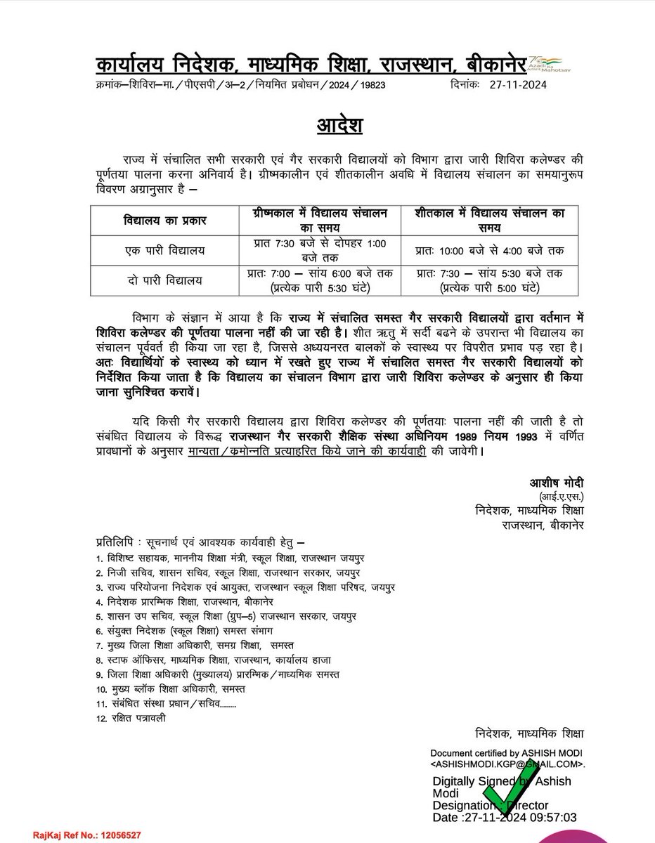 माननीय मुख्यमंत्री <a href="/BhajanlalBjp/">Bhajanlal Sharma</a> जी शिक्षा मंत्री <a href="/madandilawar/">Madan Dilawar</a> जी से निवेदन है कि निदेशक सर ने सभी सरकारी विद्यालयो का समय 10 से 4 कर दिया है लेकिन ब्लॉक स्तरीय मॉडल स्कूलो के बच्चो को अभी भी ठंड में 20-25 किमी दूर से सुबह 8:30 बजे आना पड़ रहा है
<a href="/rajeduofficial/">Dept of Education, Rajasthan</a>
<a href="/DrKirodilalBJP/">Dr. Kirodi Lal Meena</a>