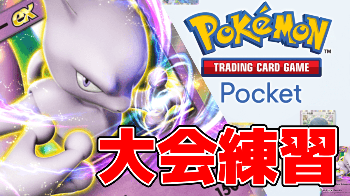 mori_UNG's tweet photo. この後14時からポケポケ配信します！
明日16時開催の大会出場に向けてミュウツーデッキの調整をします！
ピカチューデッキやリザードンデッキとの勝率を調査していく予定です🔥
希望者がいれば参加型も開催するかもなので、ぜひ遊びに来てくださいね✨️

📺配信URL📺
https://t.co/2uHYDV424N https://t.co/9uo1iThfnq