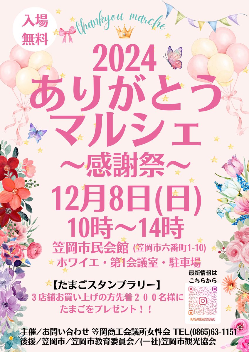 kasaokacci's tweet photo. 【笠岡商工会議所女性会】 令和6年12月8日（日）笠岡市民会館にて【2024ありがとうマルシェ～感謝祭～】を行います！ お子様も楽しめる縁日コーナーもあります！ 多種多様な商品を豊富に用意しておりますので、多くの皆様のご来場お待ちしております！！ https://t.co/uHOvg0LUkA