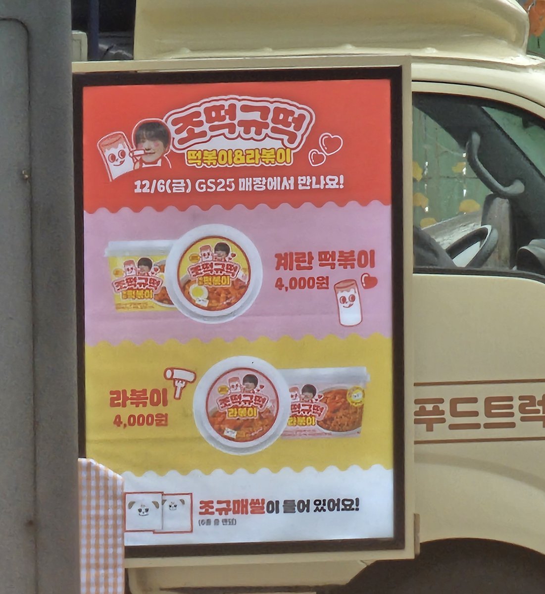 Endless_0203's tweet photo. 12월 6일 GS25에서 조떡규떡 떡볶이랑 라볶이 출시 되나봐!!!! https://t.co/1vBkO8B6xZ