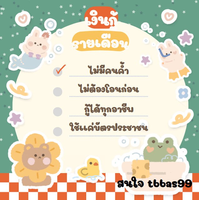 ⬇️ รับคนใหม่ ไม่ต้องโอนก่อน รับเงิน
❎ ไม่มีค่ามัดจำ
❎ ไม่มีค่าเอกสาร
❎ ไม่มีค่าประกัน
#ตลาดนัดBUS #เงินกู้รายเดือน #เงินกู้ออนไลน์ #เงินกู้นักศึกษา #เงินกู้สําหรับติ่ง #เงินกู้ด่วน #บีอัสละลายยังอะ
#AAA2024inBKK #หารายได้เสริม #ตลาดนัดsanrio #ทีมมช #ทีมมมส #หางานพาร์ทไทม์