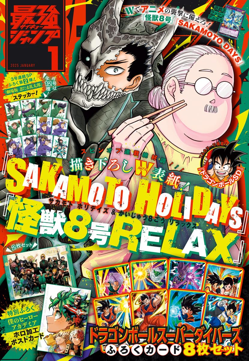 2024年12月4日発売予定 最強ジャンプ 2025年1月号 表紙は「怪獣8号