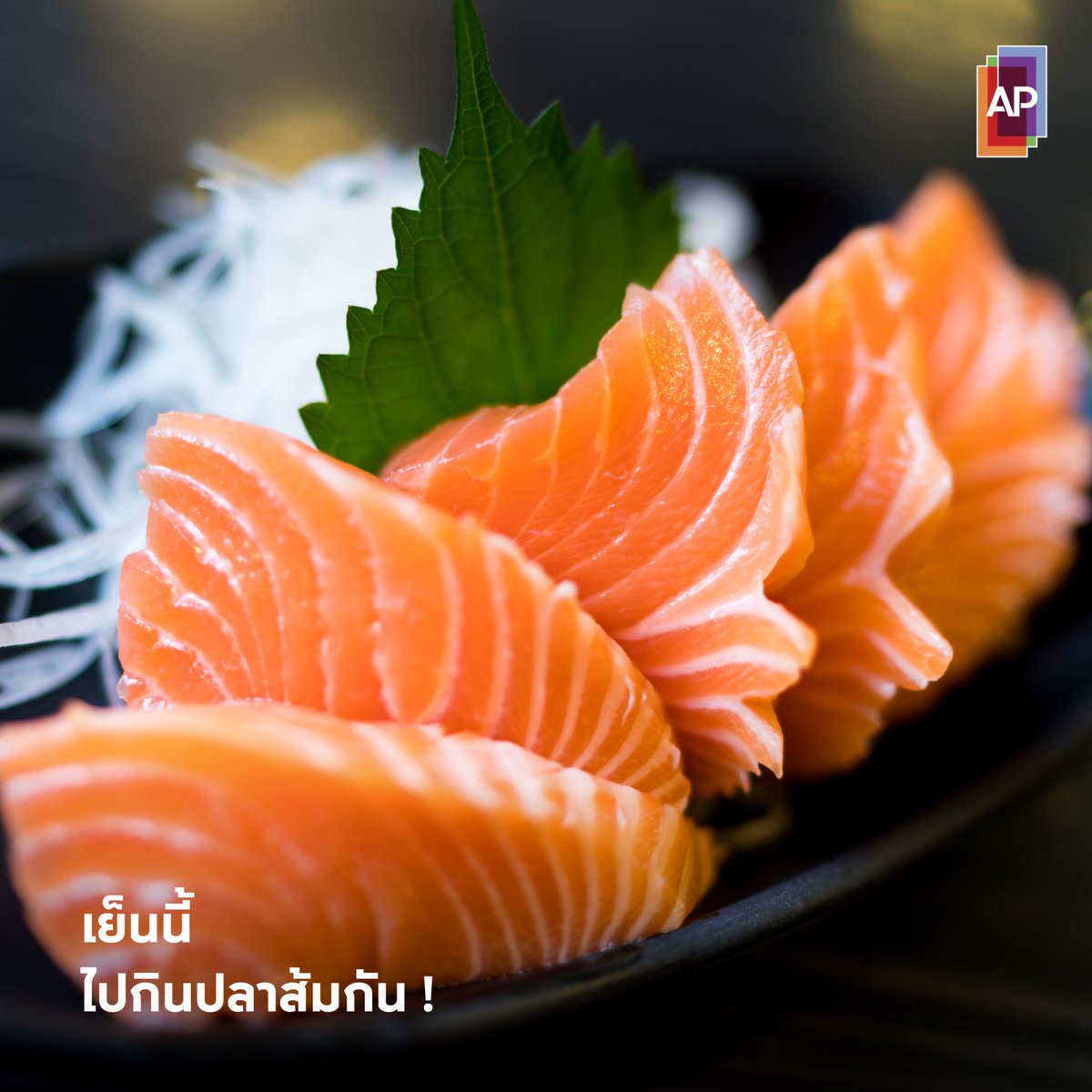 เย็นนี้ไปกินปลาส้มกัน!
เพราะแซลมอนมีโอเมกา 3 และวิตามินมากมาย ช่วยเสริมการทำงานของสมอง พัฒนาระบบประสาท บำรุงสายตา มีสารต้านอนุมูลอิสระ มีโปรตีนและไขมันดีที่เสริมสร้างกล้ามเนื้อและกระดูก และที่สำคัญ มันดีต่อใจทุกครั้งที่ได้กินปลาส้ม 

#APThai #ชีวิตดีๆที่เลือกเองได้ #APLivingseries
